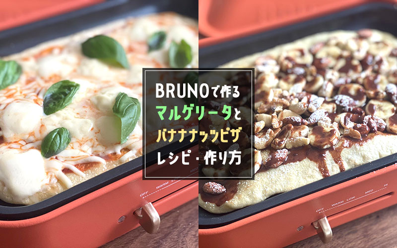 ホットプレートで焼きたてピザ！マルゲリータとバナナナッツピザのレシピ・作り方