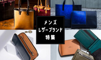 男性のプレゼントにおすすめのレザーブランド＆レザーグッズ専門店