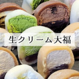 お中元・夏のギフトに人気！丸田屋総本店「生クリーム大福」を食べてみた感想・レビュー