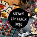 東京ハロウィンアフタヌーンティーおすすめ16選