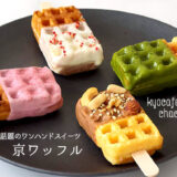 可愛いワンハンドスイーツ!kyocafe chachaの京ワッフルがプレゼントにおすすめ!