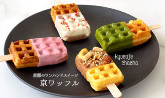 可愛いワンハンドスイーツ！kyocafe chachaの京ワッフル