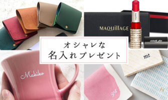 オシャレでセンスのいい！名入れ＆イニシャル入れプレゼント特集
