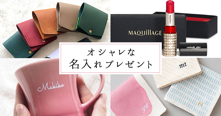 オシャレでセンスのいい！名入れ＆イニシャル入れプレゼント特集