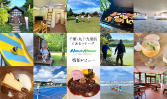 千葉・九十九里浜にあるコテージ「NANJAMONJA（なんじゃもんじゃ）」