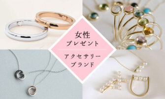 女性のプレゼントに人気のアクセサリーブランド＆ジュエリーショップ