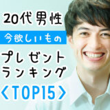 【彼氏プレゼント】20代男性が今欲しいプレゼントランキング＜TOP15＞