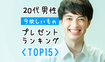 【彼氏プレゼント】20代男性が今欲しいプレゼントランキング