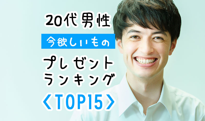 【彼氏プレゼント】20代男性が今欲しいプレゼントランキング