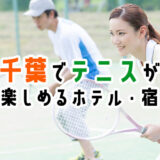 千葉でテニスが楽しめる、おすすめのホテル・宿14選