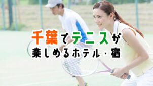 千葉でテニスが楽しめる、おすすめのホテル・宿14選！