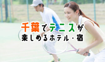 千葉でテニスが楽しめる、おすすめのホテル・宿