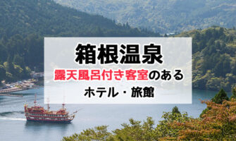 箱根温泉で露天風呂付き客室のあるホテル・旅館