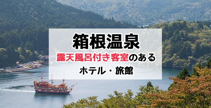 箱根温泉で露天風呂付き客室のあるホテル・旅館