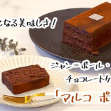 ジャン＝ポール・エヴァンのチョコレートケーキ「マルコ ポーロ」は虜になる美味しさ！