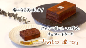 ジャン＝ポール・エヴァンのチョコレートケーキ「マルコ ポーロ」は虜になる美味しさ！