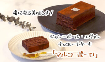 ジャン＝ポール・エヴァンのチョコレートケーキ「マルコ ポーロ」は虜になる美味しさ！