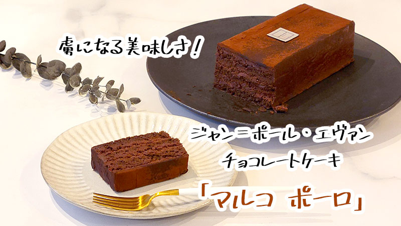 JEAN-PAUL HEVIN マルコ ポーロ　Cake.jpで本当に美味しかったスイーツランキング