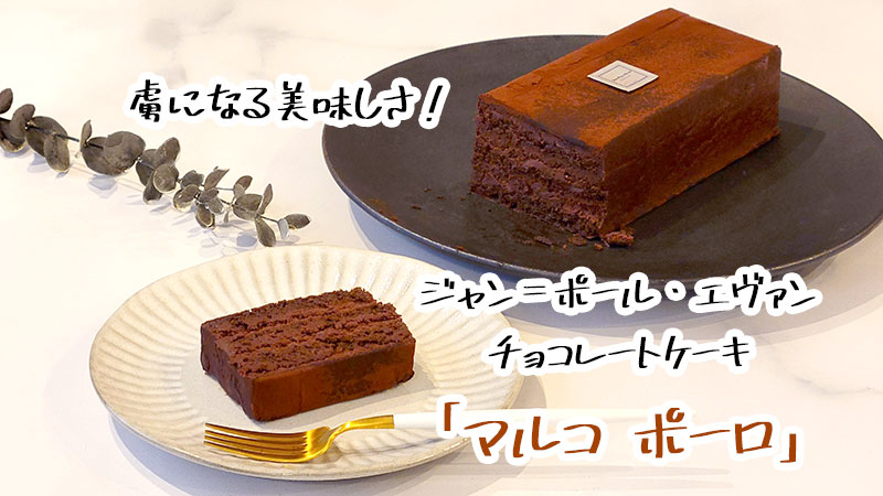 ジャン＝ポール・エヴァンのチョコレートケーキ「マルコ ポーロ」は虜になる美味しさ！