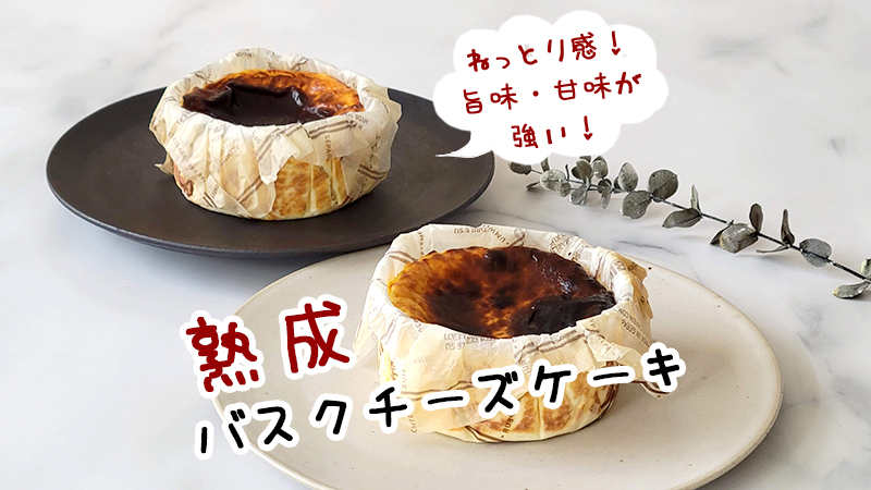 【バスクチーズ食べ比べ】熟成バスクチーズケーキと非熟成を食べ比べてみた感想