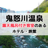 栃木・鬼怒川温泉＆日光で露天風呂付き客室のあるホテル・旅館18選