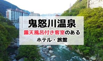 鬼怒川温泉＆日光で露天風呂付き客室のあるホテル・旅館