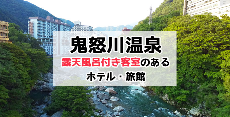 鬼怒川温泉＆日光で露天風呂付き客室のあるホテル・旅館