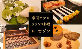 帝国ホテル東京のフランス料理店「レ セゾン」