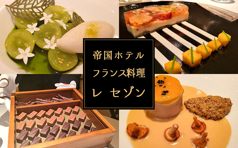 帝国ホテル東京のフランス料理店「レ セゾン」