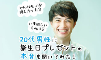 20代男性の誕生日サプライズ＆プレゼントの本音