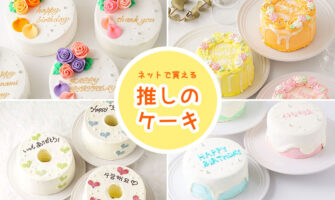 【推しケーキ】がネットオーダーできるケーキ店
