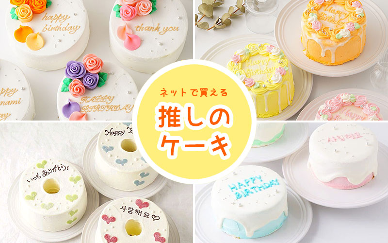 推しケーキ がネットオーダーできるオススメ通販ケーキ店16選 Happy Birthday Project