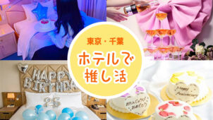 東京＆千葉で推し活プランのあるホテル8選！