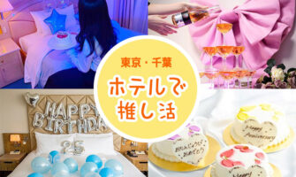東京＆千葉で推し活プランのあるホテル