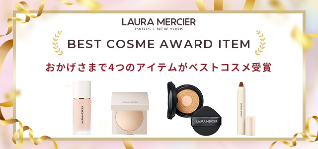 Laura Mercier / ローラメルシエ べスコス受賞商品