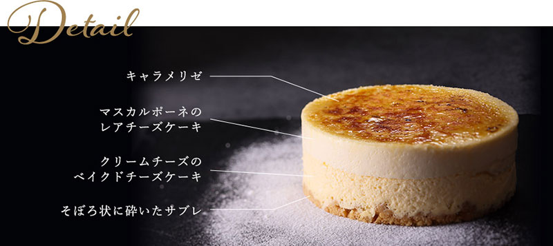 ブリュレチーズケーキ＜煌めくキャラメリゼ＞の紹介