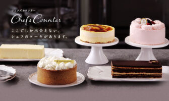 アンリ・シャルパンティエの「シェフズカウンター」で通販限定ケーキをオーダー！