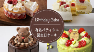 通販で買える有名パティシエの高級バースデーケーキ16選！