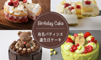通販で買える高級スイーツ店＆有名パティシエの誕生日ケーキ