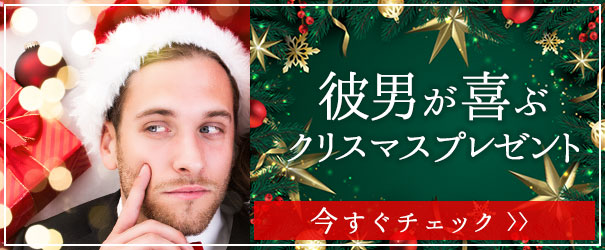 彼氏のクリスマスプレゼント特集