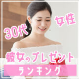 【30代彼女プレゼント】30代女性が彼氏にもらって嬉しかった誕生日プレゼント人気ランキング＜TOP10＞