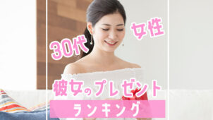 30代女性・彼女がもらって嬉しかった誕生日プレゼント人気ランキング＜TOP10＞