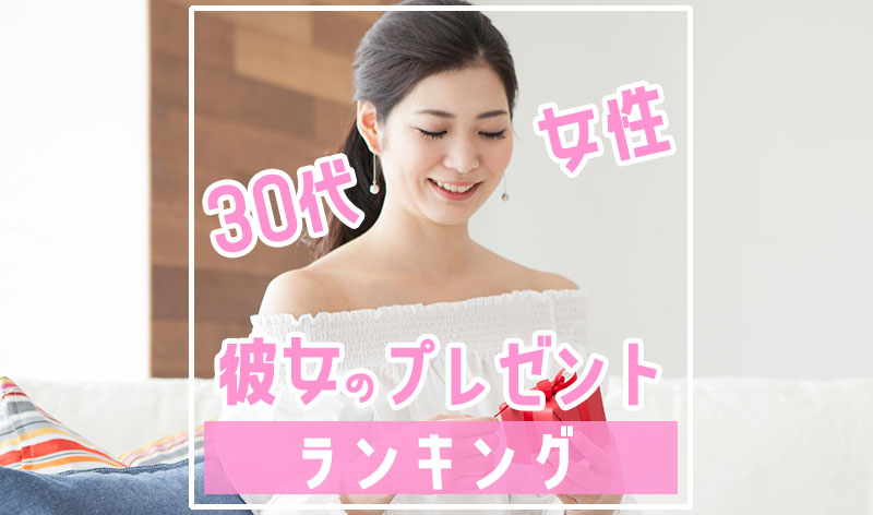 30代女性・彼女がもらって嬉しかった誕生日プレゼント人気ランキング＜TOP10＞