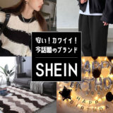 【口コミ】話題のSHEIN（シーイン）はなぜ安い？通販で実際に買ってわかった気をつけること・おすすめポイントを紹介