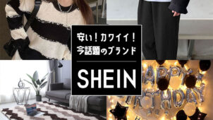 【口コミ】話題のSHEIN（シーイン）はなぜ安い？通販で実際に買ってわかった気をつけること・おすすめポイントを紹介！