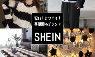話題のSHEIN（シーイン）