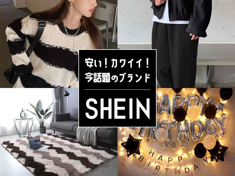 話題のSHEIN（シーイン）