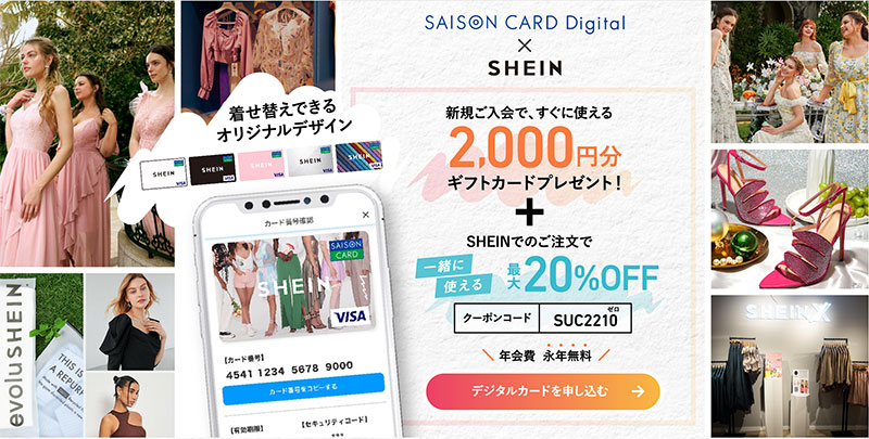 SHEIN セゾンカードでお得がいっぱい！