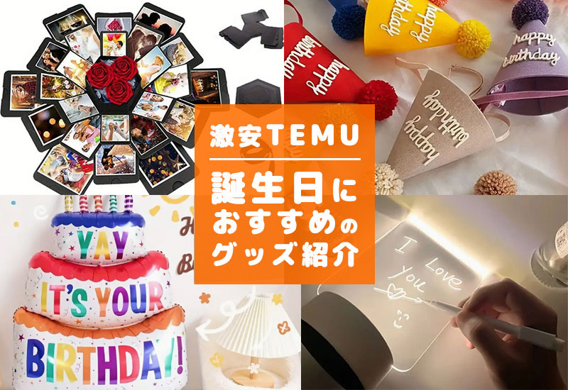 誕生日の飾り付けを安く買うなら「Temu」がおすすめ！可愛い！面白い！珍しいグッズがいっぱい見つかる！