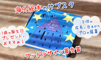 海外絵本のサブスク「ワールドライブラリーパーソナル」